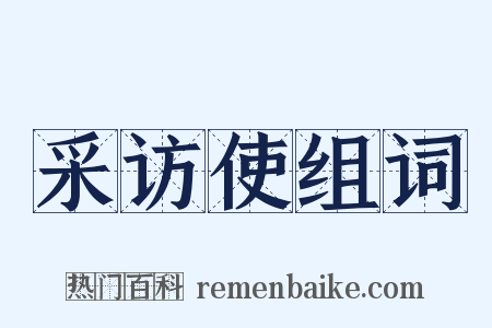 采访使组词是什么意思的图片
